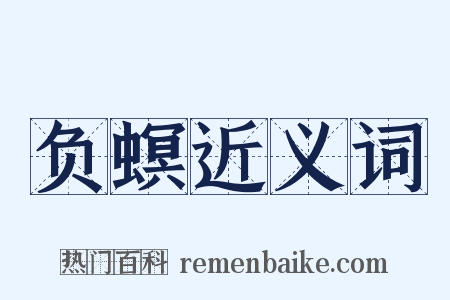 负螟近义词是什么意思的图片